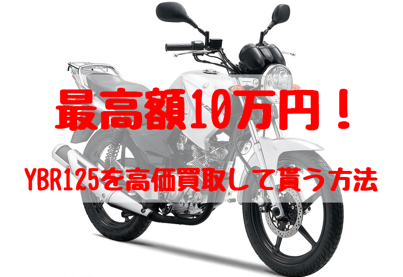 最高額10万円！YBR125買取価格相場|高額査定の方法 - 【決定版】バイク売却！高く売れるおすすめ買取店 | 元ヤンナオのバイク売る by  株式会社POIPOI